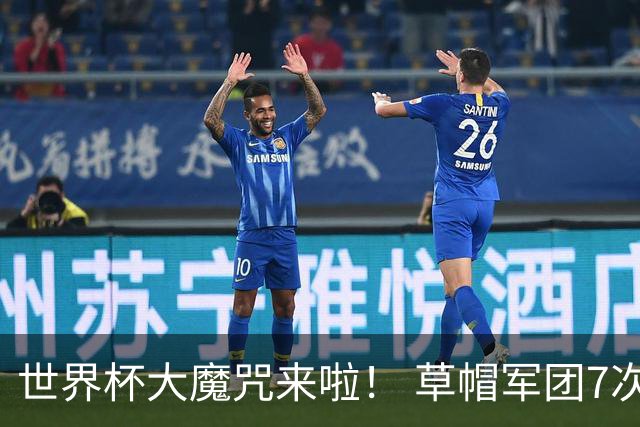 世界杯大魔咒来啦！ 草帽军团7次揭幕战2平5负无胜绩