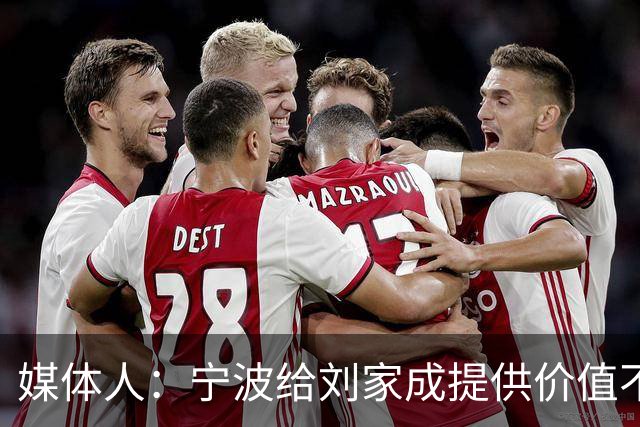 媒体人：宁波给刘家成提供价值不菲的续约合同 后者选择北上回乡