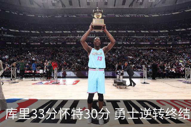 库里33分怀特30分 勇士逆转终结凯尔特人5连胜