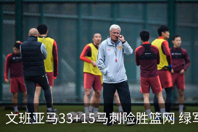 文班亚马33+15马刺险胜篮网 绿军屠奇才5连胜