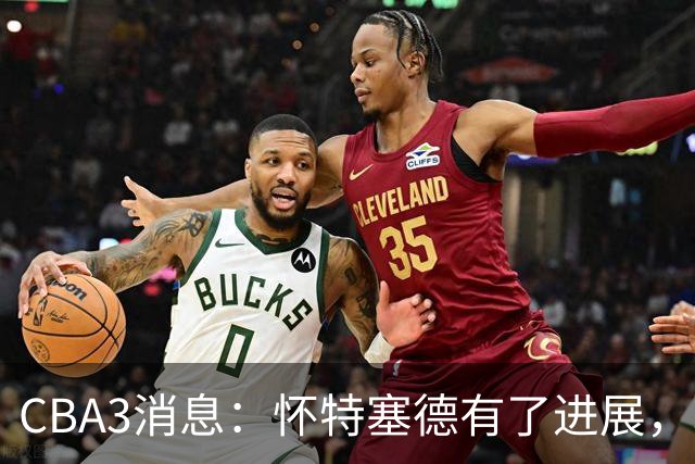 CBA3消息：怀特塞德有了进展，北控官宣强人加盟，杜锋爱子传喜讯