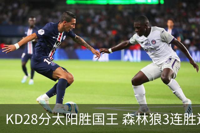 KD28分太阳胜国王 森林狼3连胜送开拓者5连败