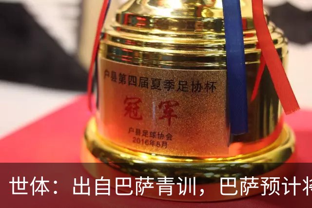 世体：出自巴萨青训，巴萨预计将因库库转会皇马而获得约135万欧