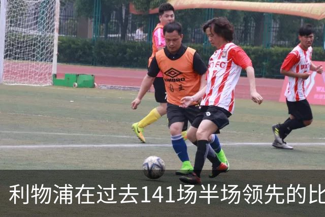 利物浦在过去141场半场领先的比赛，取胜128场