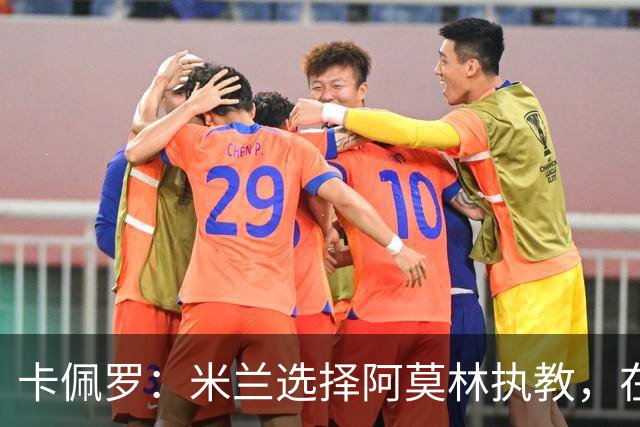 卡佩罗：米兰选择阿莫林执教，在我看来完全像是听天由命、碰运气
