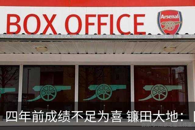 四年前成绩不足为喜 镰田大地：日本的目标是夺冠