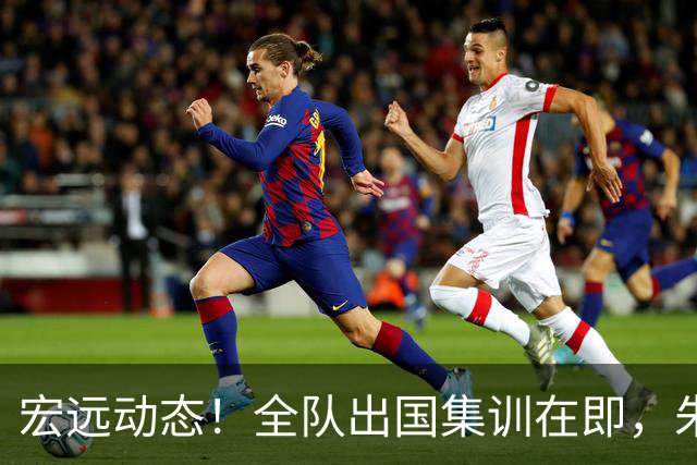 宏远动态！全队出国集训在即，朱芳雨接连活动，杜锋创队史纪录