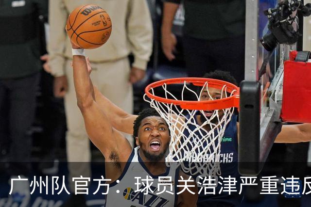 广州队官方：球员关浩津严重违反队规 立即开除！