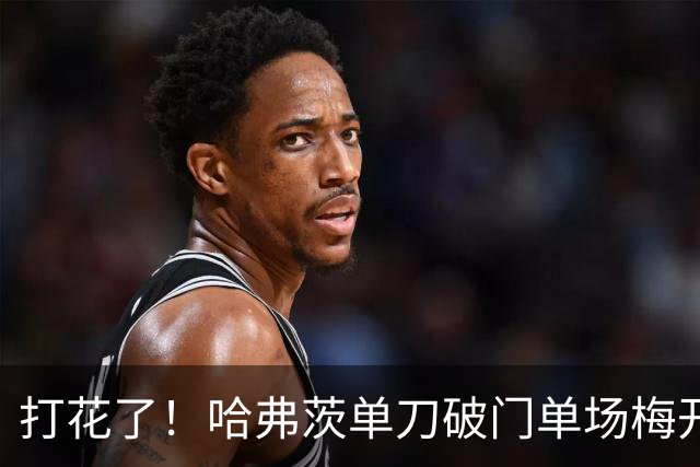 打花了！哈弗茨单刀破门单场梅开二度 德国7-1库拉索