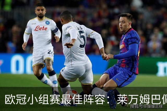 欧冠小组赛最佳阵容：莱万姆巴佩入选 无梅西C罗
