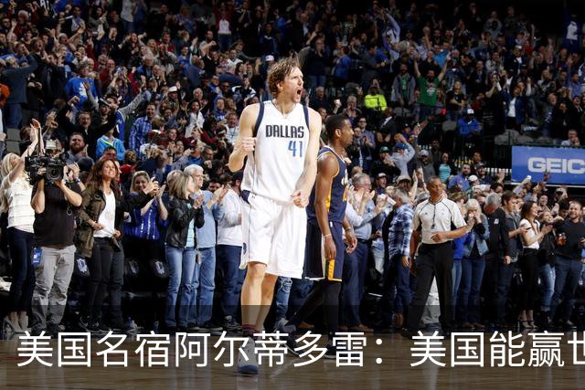 美国名宿阿尔蒂多雷：美国能赢世界杯 下一任主帅应该是瓜迪奥拉
