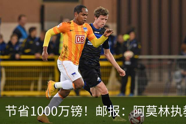 节省1000万镑！邮报：阿莫林执教米兰，将为曼联节省1000万赔偿金