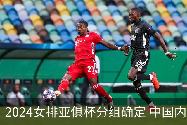2024女排亚俱杯分组确定 中国内地未派俱乐部参赛