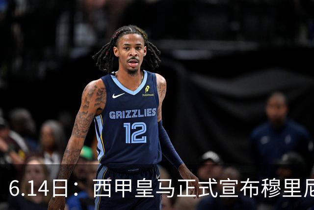 6.14日：西甲皇马正式宣布穆里尼奥回归，合同至2029年，曾带队夺冠现在重任在肩
